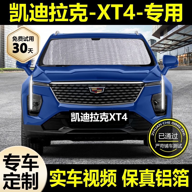 适用凯迪拉克XT4专用遮阳帘防晒隔热遮阳挡车窗帘挡风玻璃遮光板