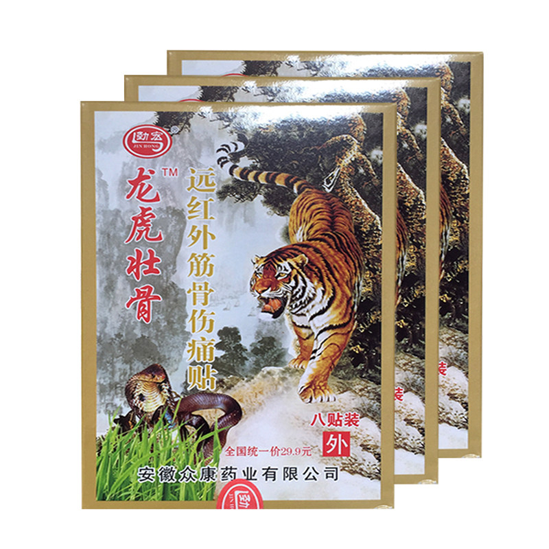 劲宏龙骨壮骨远红外筋骨伤痛贴  膏药贴 8贴