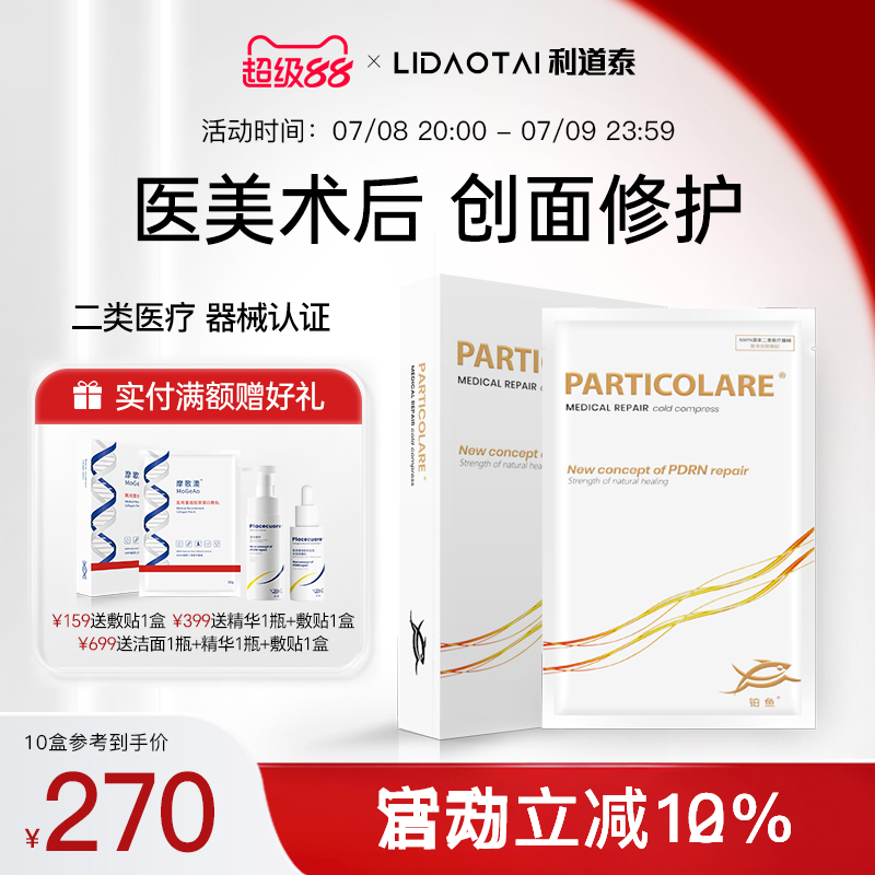 铂金三文鱼铂鱼小金鱼医用械号面膜型冷敷贴水光医美术后补水修护