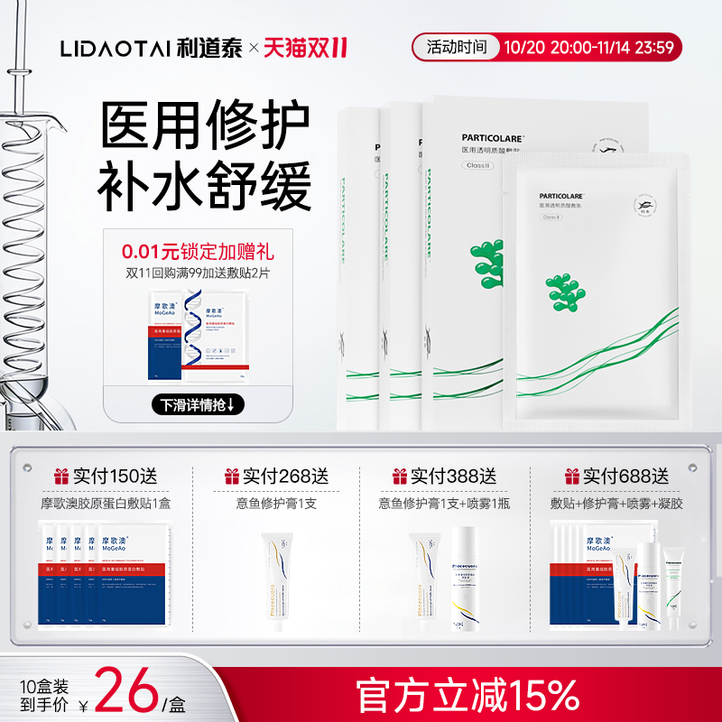 铂鱼海葡萄铂金三文鱼医用透明质酸冷敷贴非面膜补水医美修护械号