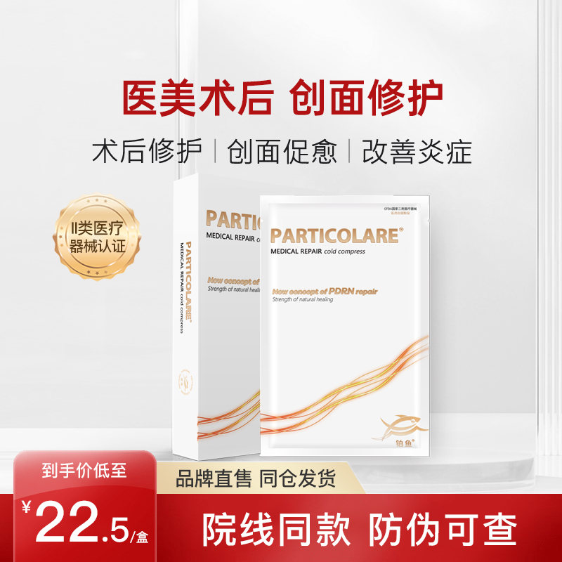 铂金三文鱼非面膜铂鱼小金鱼医用械号冷敷贴水光针医美术后补水