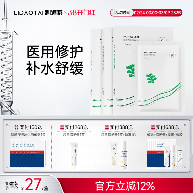 铂鱼海葡萄铂金三文鱼医用透明质酸冷敷贴非面膜补水医美修护械号