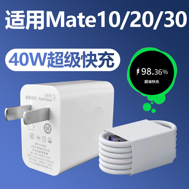 适用华为Mate10充电器套装40W超级快充华为Mate20手机充电器mate30充电头5A快充充电器加长数据线2米