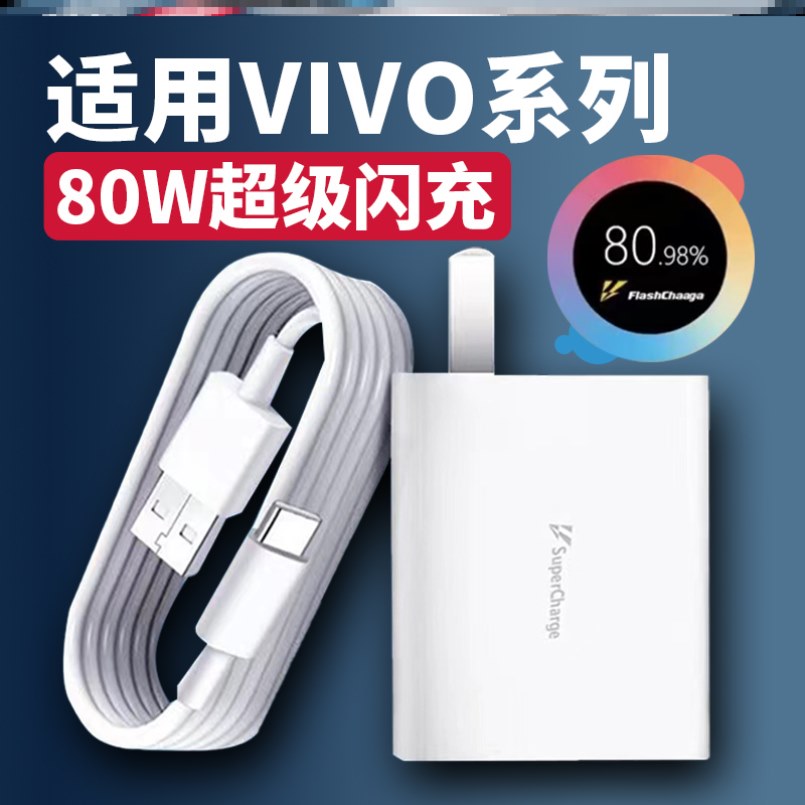 vivoX80原装80w充电器 vivo iQOOneo6原装80w充电器 vivo iQOO原装80w充电头闪充数据线原装正品