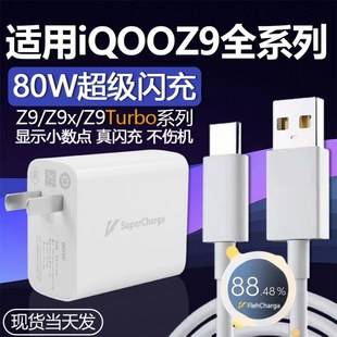 Turbo充電器頭80W瓦超級閃充iQOOZ9手機充電器iqooz9x充電頭愛酷iQOO80W沖電頭6A快充加長2米 適用iQOOZ9