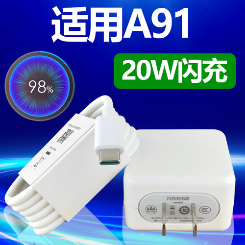 适用OPPOA91闪充充电器