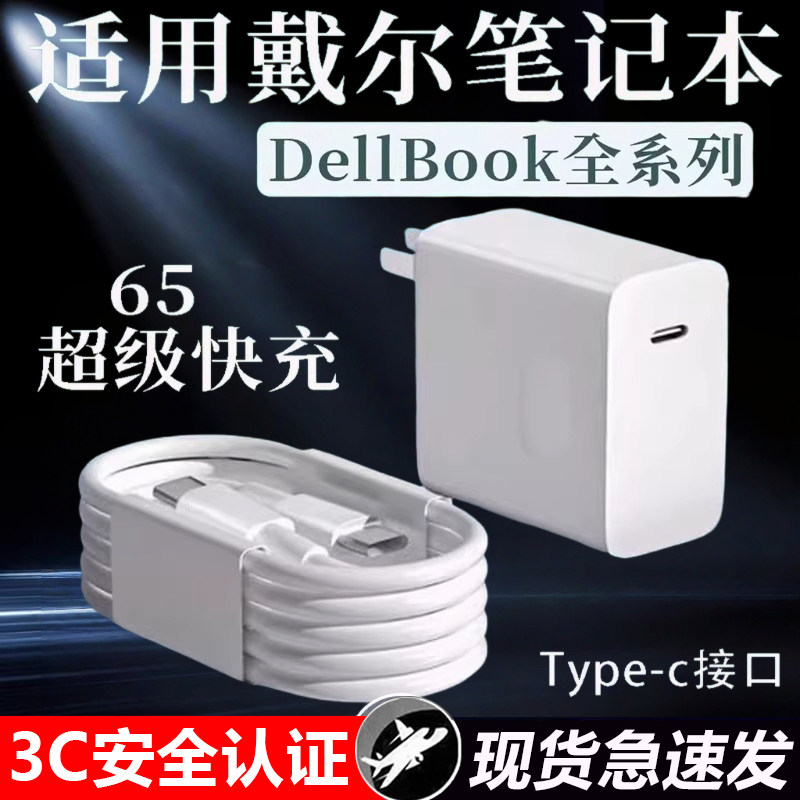 适用戴尔笔记本电脑充电器65超级快充灵越13/14/15/16Pro笔记本DELL游匣G15/g16/g17电脑充电器Type-c接口线
