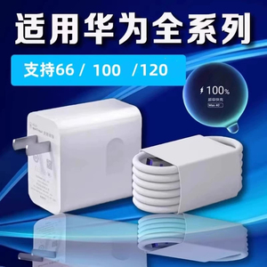 华为120原装充电器超级快充Mate50/40/40e/P40Pro/30/20/Nova7/se/6/5荣耀30s/V20/X40i手机原装快充线君博锐