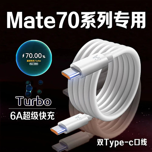 适用华为Mate70数据线66W快充mate70充电线6A华为mate70Pro+/RS大师版数据线100W快充mate70pro手机充电线2米