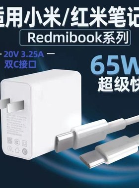适用小米红米笔记本充电器65W快充RedmiBookPro14锐龙版15/16充电头笔记本电脑Air13/12.5typec插头