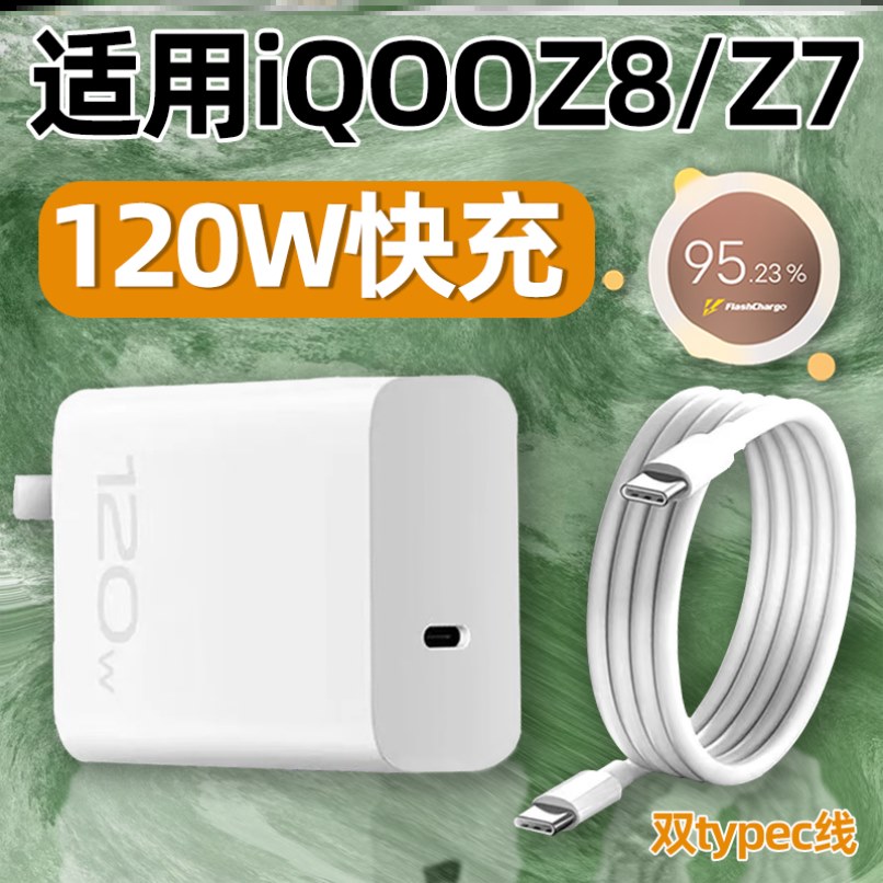 适用iqooz8充电器120W快充vivoiqooz7充电头vivo爱酷iqoo闪充Z8手机Z7双TYPEC数据线6A八七霍邦原装正品原配