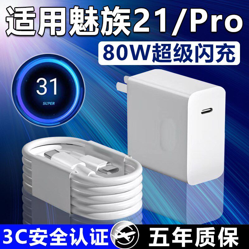 适用魅族21充电器80W超级快充魅族21Pro充电头8A闪充Meizu魅族21pro手机充电器魅族21充电头双Type-C口2米线