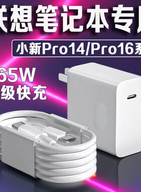 适用联想小新14/16笔记型电脑充电器ThinkBook14+/16+/14/16充电头ideapad15快充头ThinkPadX1充电头