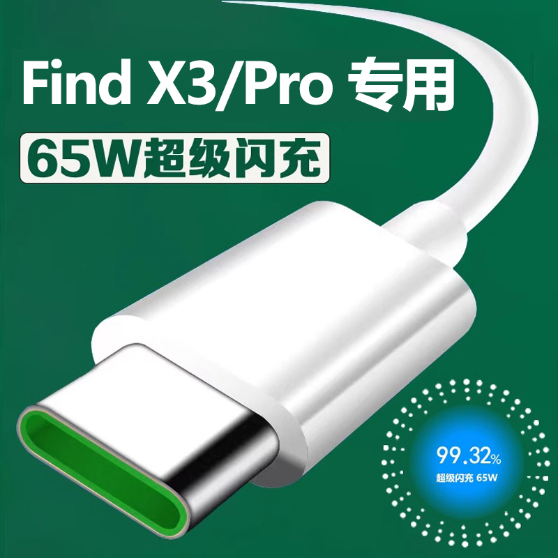 适用OPPOFind X3闪充充电线快充线find x3Pro曜芝原装数据线充电器线