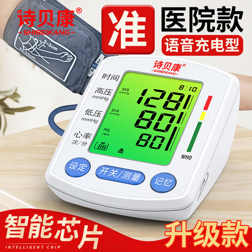 诗贝康全自动血压仪充电医用