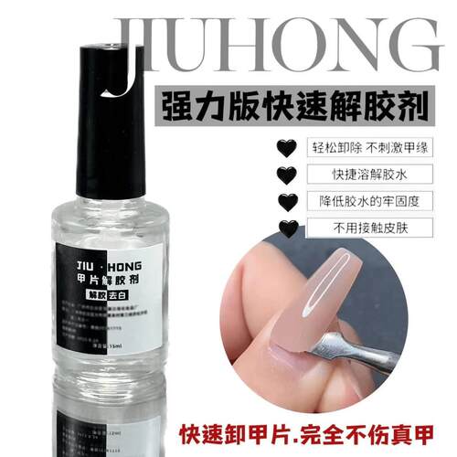 Jiuhong美甲专用解胶剂溶解卸除甲片无需照灯胶水401502粘的甲片