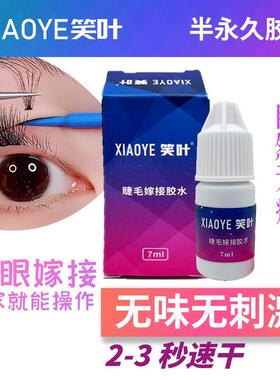 笑叶自嫁接温和无刺激牢固持久睁眼睛嫁接胶水、卸除啫喱