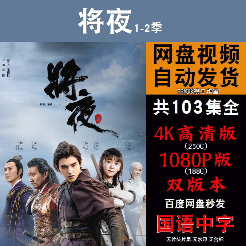 将夜电视剧1-2季  电视剧宣传画103全  超清飚宣传画  宣传画画质