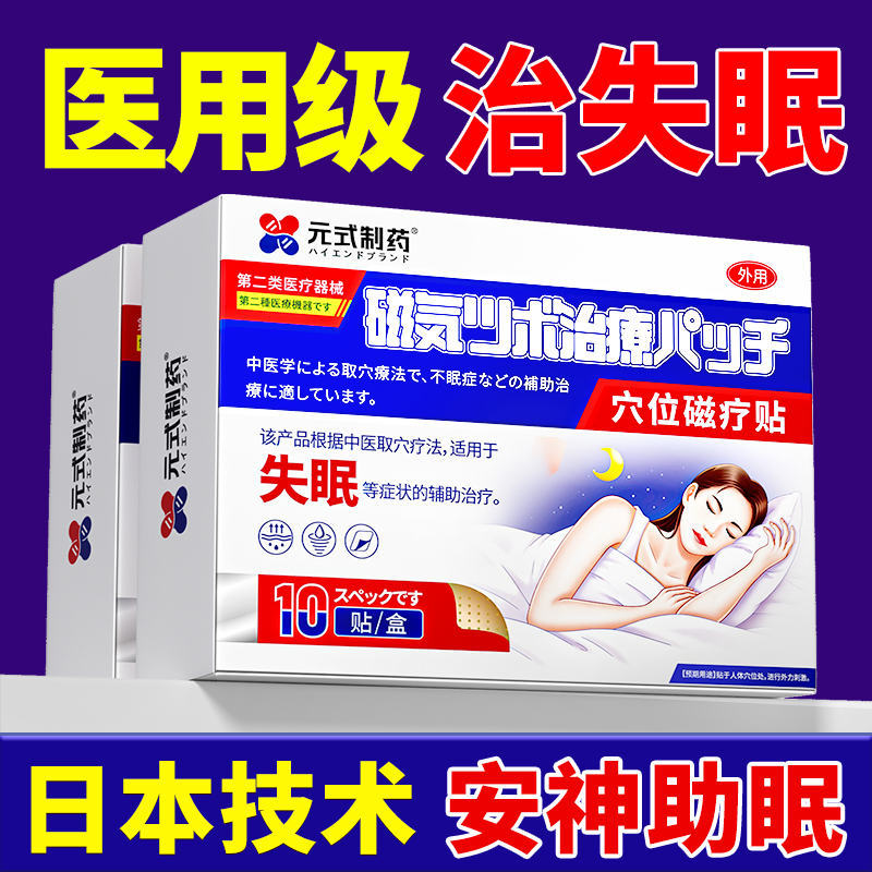 日本睡眠贴严重失眠入睡困难快速入眠安神改善睡不着专用助眠神器