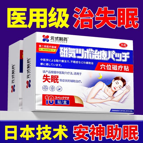 日本医用专治失眠】一贴秒睡