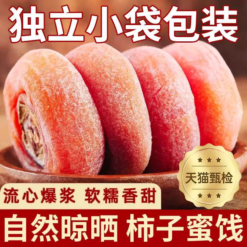 柿饼富平特级正宗霜降流心圆柿子饼独立包装农家吊柿子饼