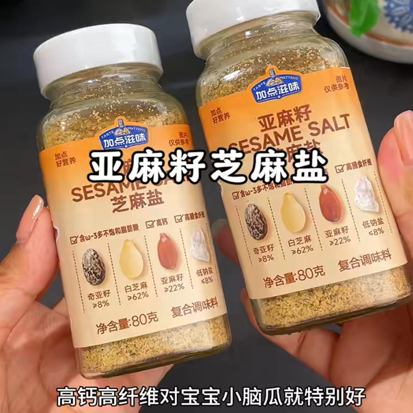 亚麻籽芝麻盐调味料加点滋味醉锅里增香牛排盐粉谷物盐烧烤调味料