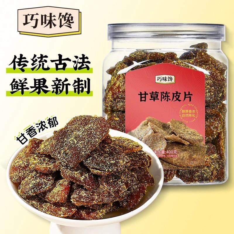 巧味馋甘草陈皮片正宗广东即食老陈皮九制蜜饯果脯果干400g/罐