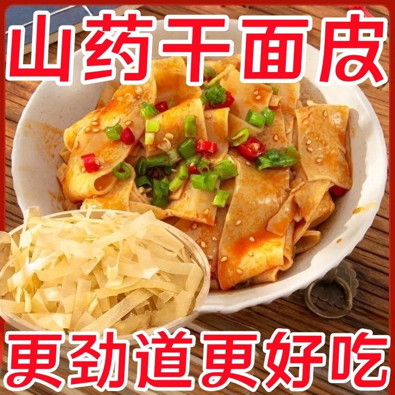 山药干面皮凉皮柯小生河南特产面皮免煮凉拌干面皮非油炸方便速食图片