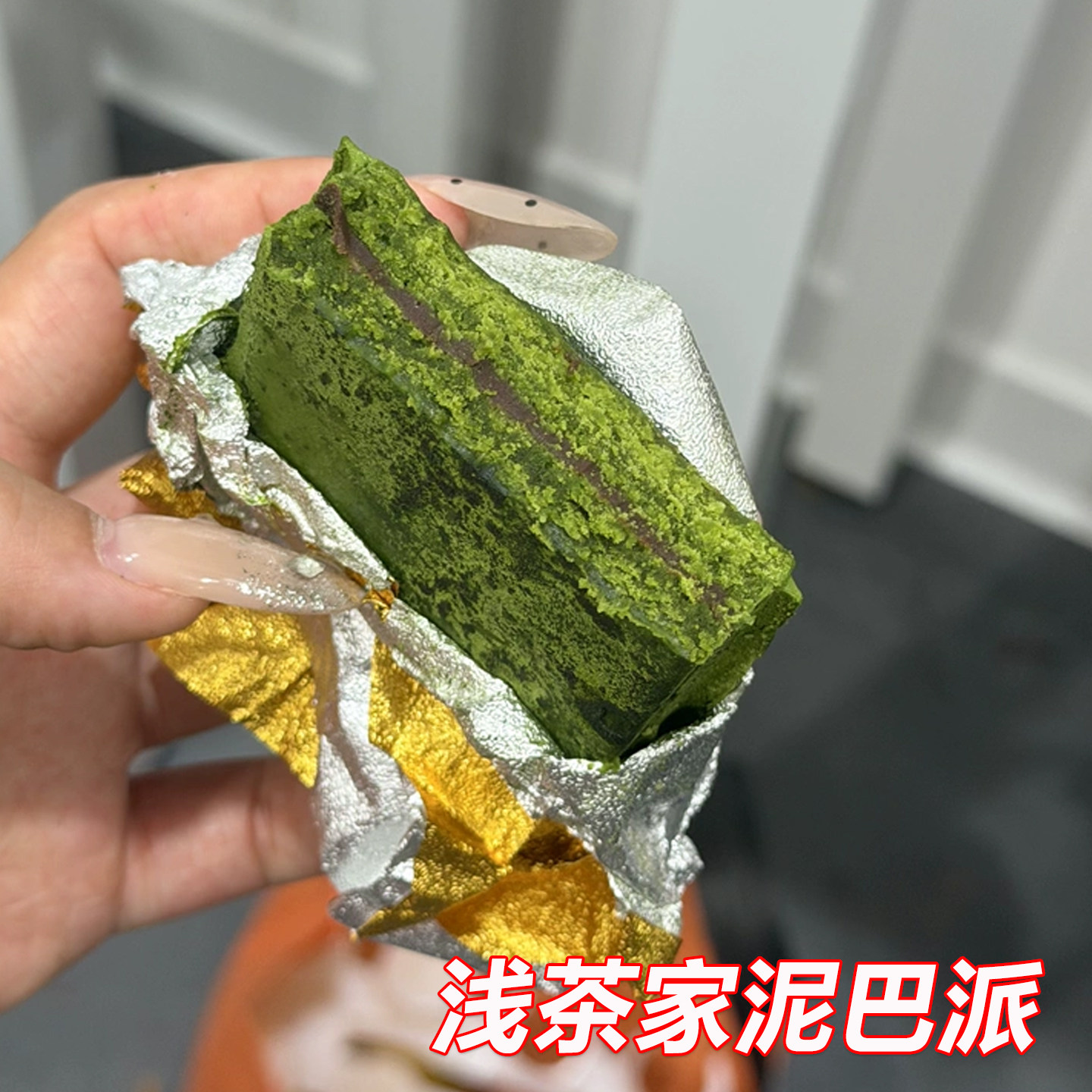 浅茶家泥巴派手工抹茶网红巧克力蛋糕面包饱腹代餐零食下午茶甜品