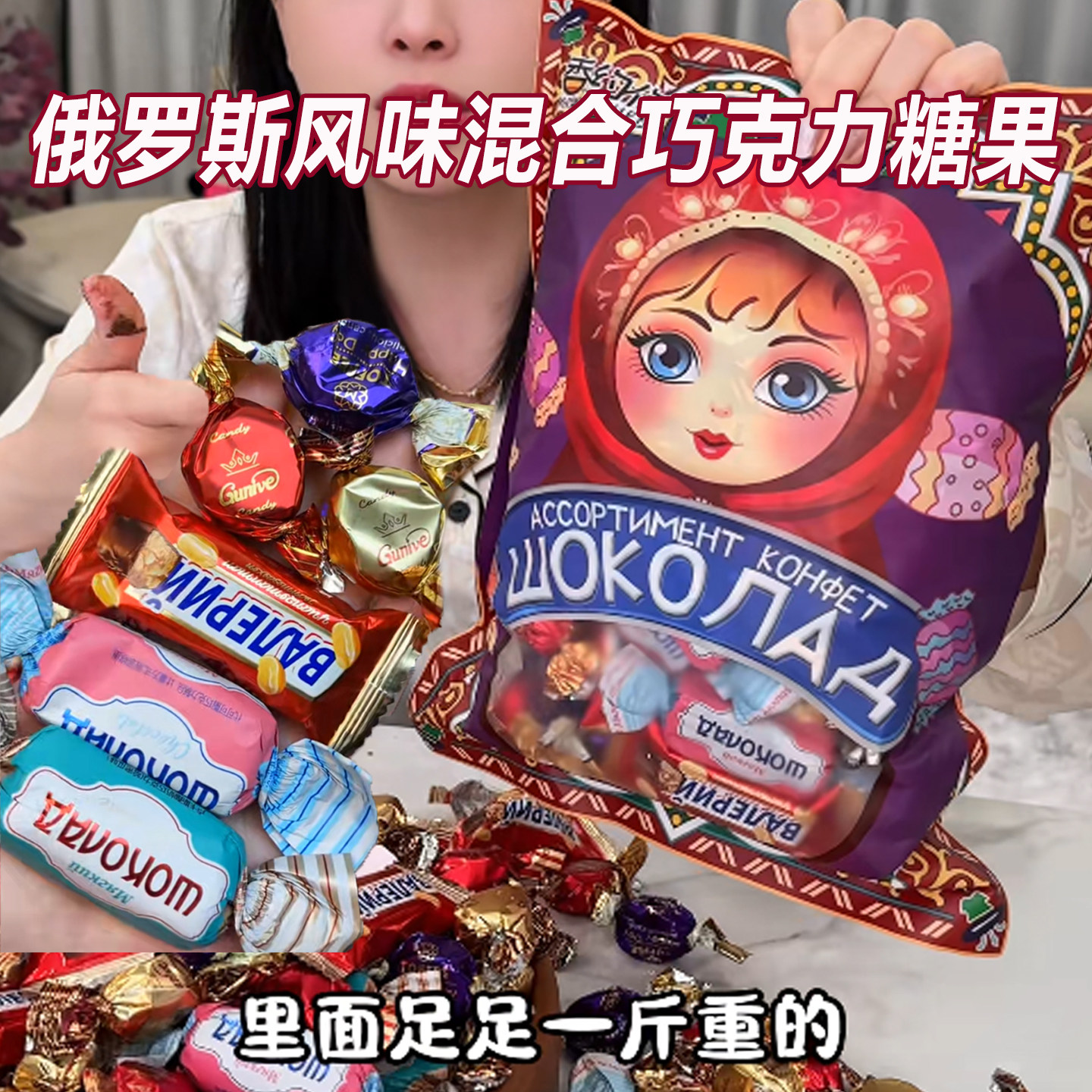 俄罗斯风味混合巧克力糖果多种口味夹心软牛扎糖喜糖解馋美味零食
