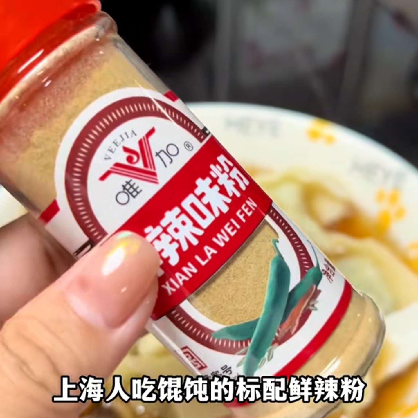 鲜辣粉唯加方便瓶装上海老字号馄饨调味粉烧烤肉乾碟蘸料调味品