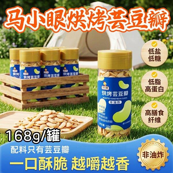 马小眼烘烤芸豆瓣168g/罐非油炸低脂高蛋白膳食纤维休闲零食