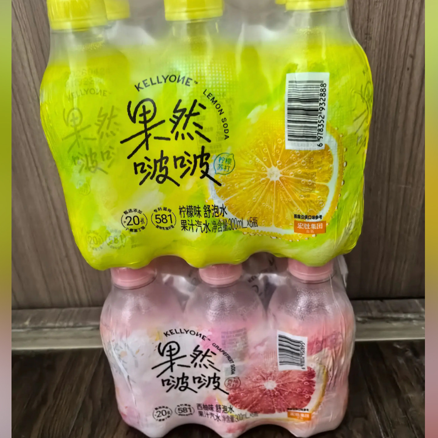 果然啵啵饮料kellyone宏胜果汁碳酸饮品苏打西柚柠檬微气泡舒泡水