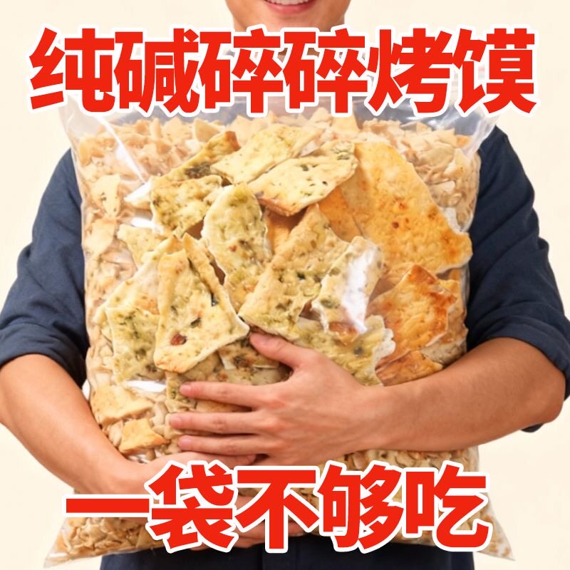 纯碱烤馍片山西特产老式馍片烤馒头片养胃原味无添加碱水馍丁吕梁