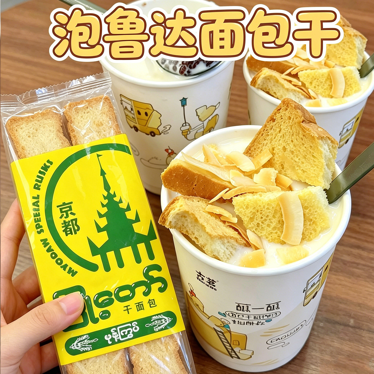 泡鲁达面包干缅甸京都干面包大老板泡鲁达古茗材料冷饮面包块30片