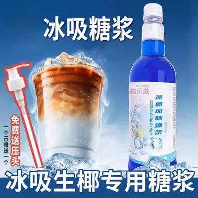 瑞幸冰吸生椰拿铁糖浆同款凉感清凉夏日小瓶咖啡专用家用装冰爽