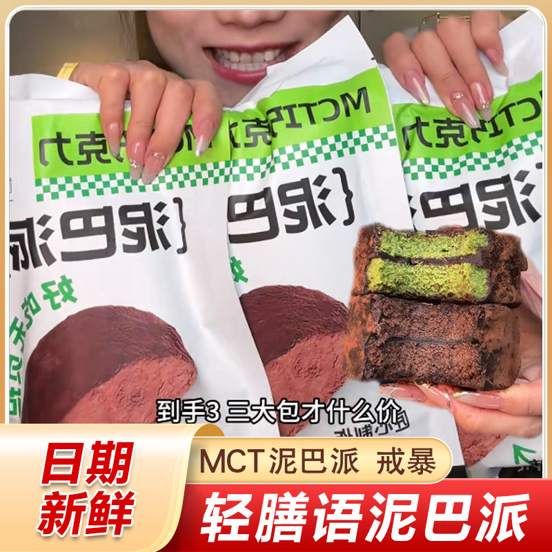 轻膳语MCT巧克力泥巴派脏脏软饼干 干【工厂直发】0蔗糖蛋糕现做
