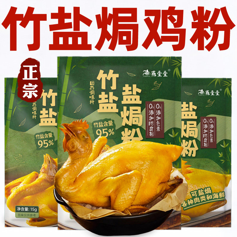 竹盐焗鸡粉盐焗粉正宗家用旗舰店广东手撕鸡竹盐盐焗鸡粉正宗家用