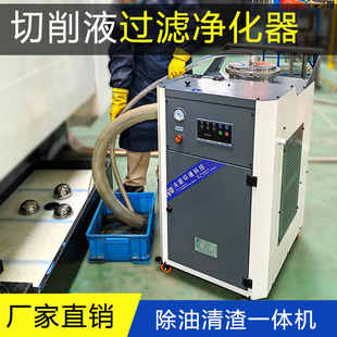 切削液净化设备机床水箱清渣机CNC除渣机工业用油水分离器过滤器