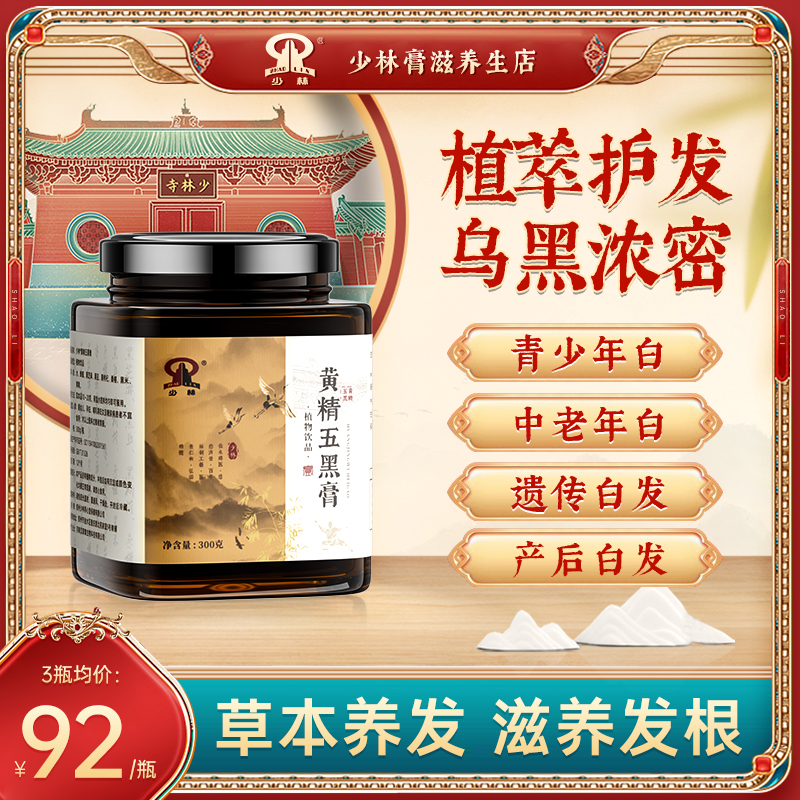 少林黄精五黑膏滋养头发白头发内调转黑发强韧发根护发养发