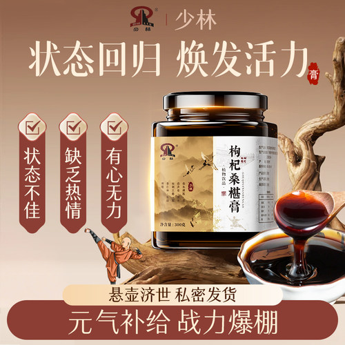 少林枸杞桑葚膏椹调理焕发活力体质增体草本植物研磨熬制