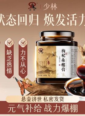 少林枸杞桑葚膏椹调理焕发活力体质增体草本植物研磨熬制