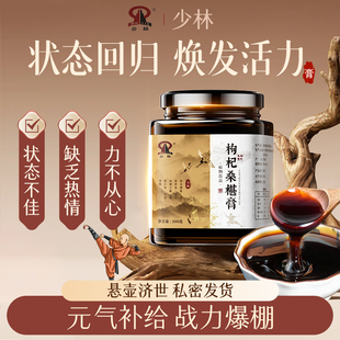 少林枸杞桑葚膏椹调理焕发活力体质增体草本植物研磨熬制