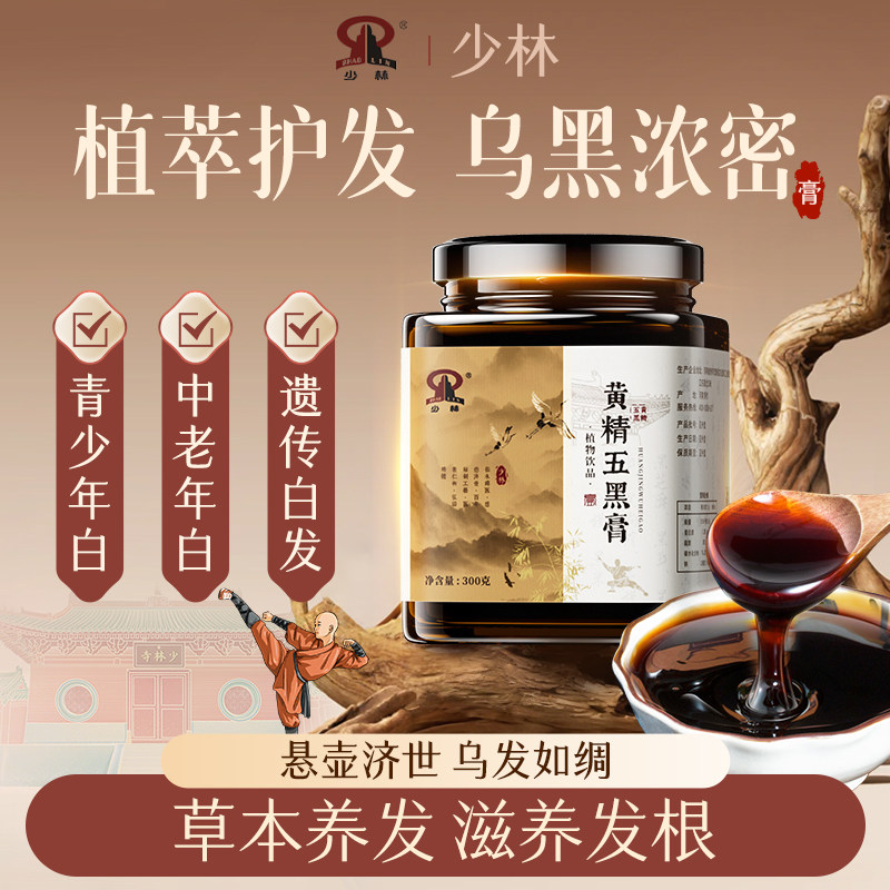 少林黄精五黑膏 专用