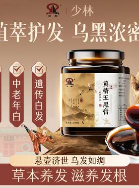 少林黄精五黑膏滋养头发白头发内调转黑发强韧发根护发养发