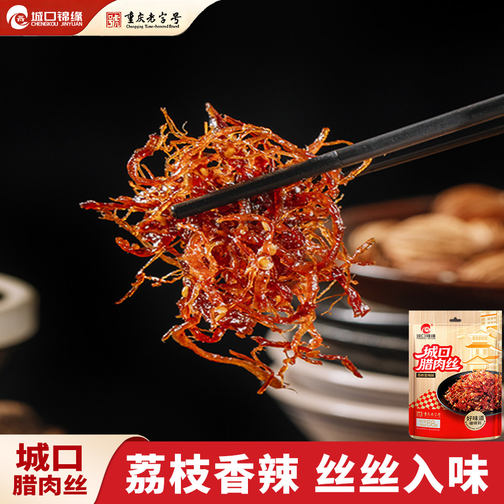 城口锦缘腊肉丝荔枝香辣麻辣五香休闲零食熟食解馋开袋即食腊肉