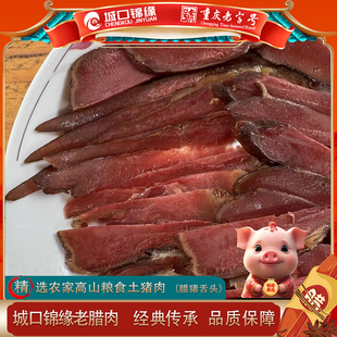 城口锦缘老腊肉腊猪舌500g每袋真空包装已去舌苔传统工艺高炕慢火