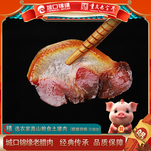城口锦缘老腊肉腊猪拱嘴500g每袋真空包装青冈原木小火慢炕腊味