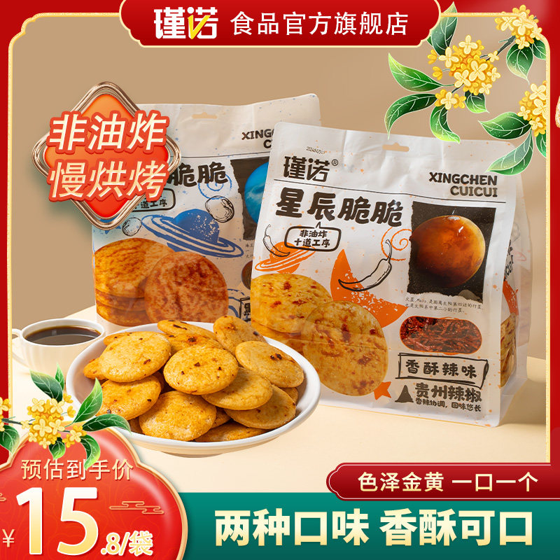 瑾诺星辰脆脆酱油饼非油炸无蔗糖添加粗粮饼干大米饼散装网红零食