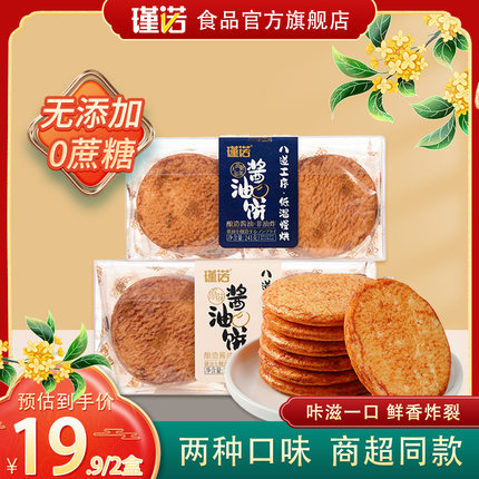 瑾诺酱油饼无蔗糖咸香酥脆非油炸饼干粗粮原味休闲零食品网红米饼